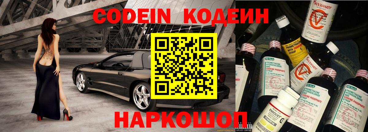 Codein напиток Lean (лин)  Вход с VPN  Балаково 