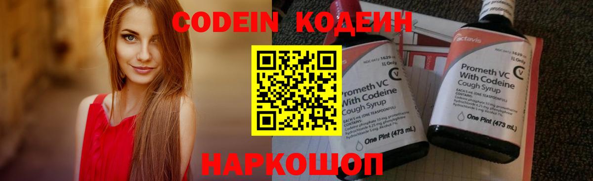 Codein напиток Lean (лин)  Балаково 